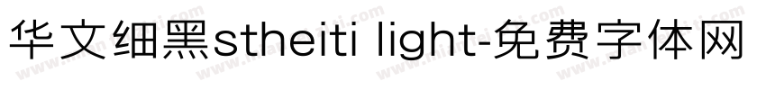 华文细黑stheiti light字体转换